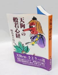 天狗の般若心経