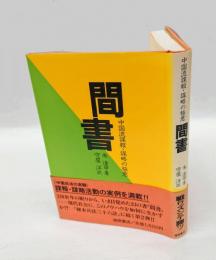 間書 : 中国流諜報・謀略の極意