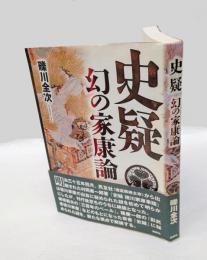 史疑  幻の家康論　 