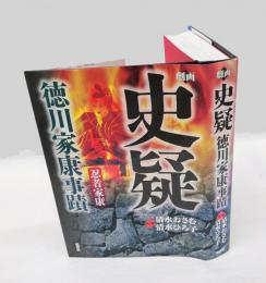 劇画 史疑徳川家康事蹟