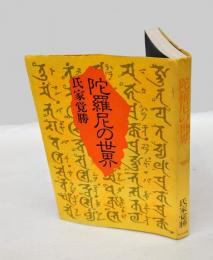 陀羅尼の世界