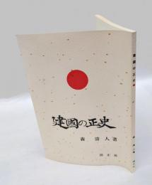 建国の正史