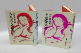 土佐艶笑譚・みちのく艶笑譚  　双書・日本艶笑譚 1，2　　2冊