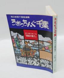 うおっちんぐ千葉 　切り絵でめぐる房総の魅力