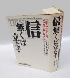 「信」無くば立たず