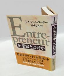 企業家とは何か