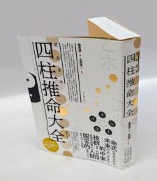 完全定本 四柱推命大全