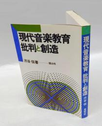 現代音楽教育批判と創造