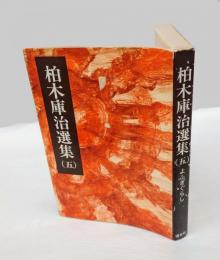 よふきぐらし　 柏木庫治選集 5