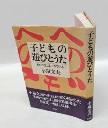 子どもの遊びとうた 　わらべうたは生きている