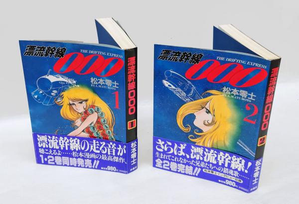 【帯付初版】ロマンコミック自選全集 松本零士 全2巻 71gDc3D+viL._UF350,350_QL50_.jpg