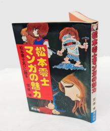 松本零士マンガの魅力 　　松本零士大いに語る　  マンガの魅力・漫画館シリーズ 17