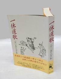 一休道歌