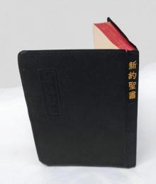 我らの主なる救主イエス・キリストの新約聖書　 改譯　　