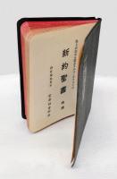 我らの主なる救主イエス・キリストの新約聖書　 改譯　　