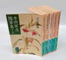 寺田寅彦随筆集　全5冊揃　　岩波文庫　　　改版