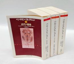 ベンヤミン・コレクション　1～3　3冊　近代の意味　エッセイの思想　記憶への旅