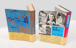 欧米映画史　上下巻揃