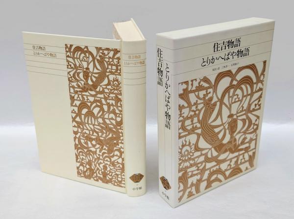 新編日本古典文学全集 39 / 三角 洋一/石埜 敬子【校注・訳