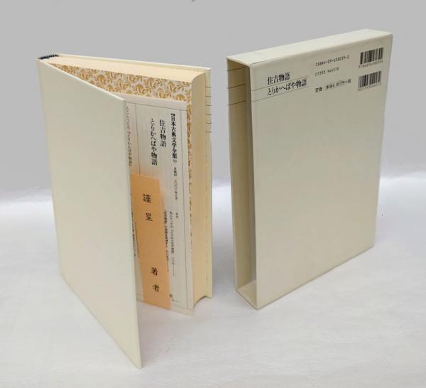 【メーカー包装済】 住吉物語 とりかへばや物語 洋一 新編日本古典文学全集39(三角 その他
