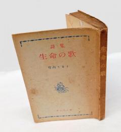 詩集 生命の歌