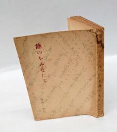能のをみなたち