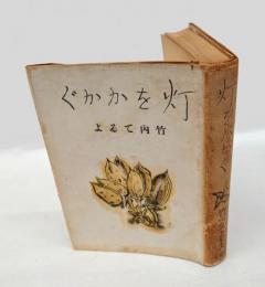 灯をかかぐ