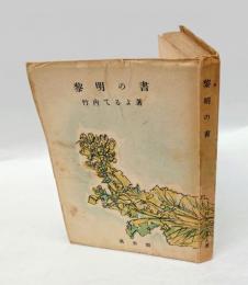 黎明の書