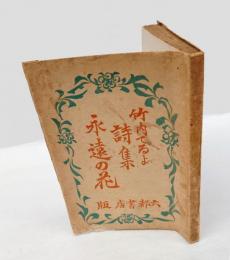 永遠の花 　竹内てるよ詩集