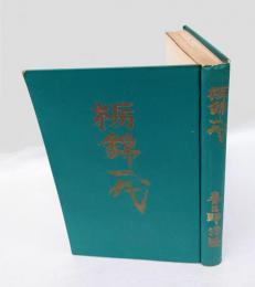 栃錦一代