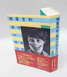 横尾忠則創作の秘宝日記