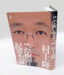 芸術起業論