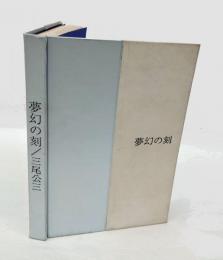 夢幻の刻