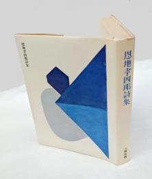 恩地孝四郎詩集