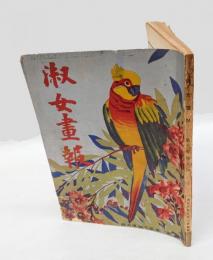 淑女画報　第六巻 第九号　