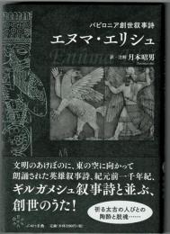 バビロニア創世叙事詩エヌマ・エリシュ