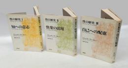 性の歴史　　1.知への意志、2.快楽の活用、3.自己への配慮　 3冊