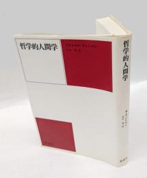 哲学的人間学　 放送大学教材 1988