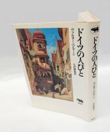 ドイツの人びと