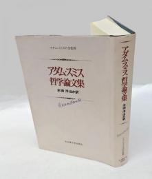 アダム・スミス哲学論文集