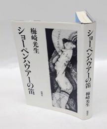 ショーペンハウアーの笛