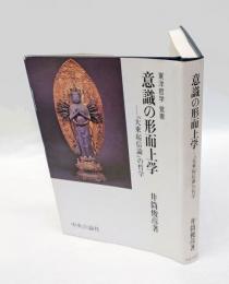 意識の形而上学 　『大乗起信論』の哲学
