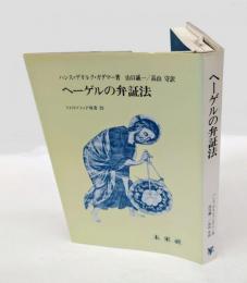 ヘーゲルの弁証法  六篇の解釈学的研究