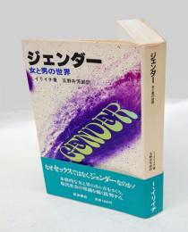 ジェンダー 　女と男の世界