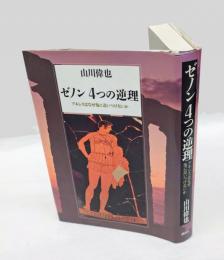 ゼノン4つの逆理 　アキレスはなぜ亀に追いつけないか