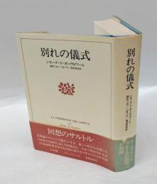 別れの儀式