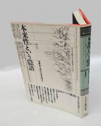 本来性という隠語 　ドイツ的なイデオロギーについて