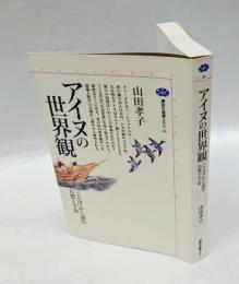 アイヌの世界観　 「ことば」から読む自然と宇宙　　講談社選書メチエ24