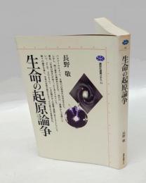 生命の起源論争　　　講談社選書メチエ32