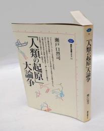 「人類の起源」大論争　　　講談社叢書メチエ55